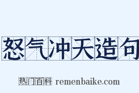 怒气冲天造句是什么意思的图片